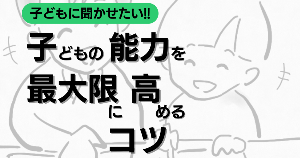 子どもの能力を最大限に高めるコツ