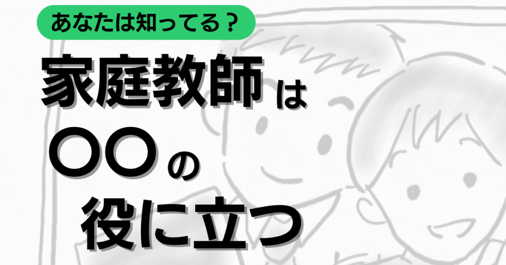 家庭教師は何の役に立つ？