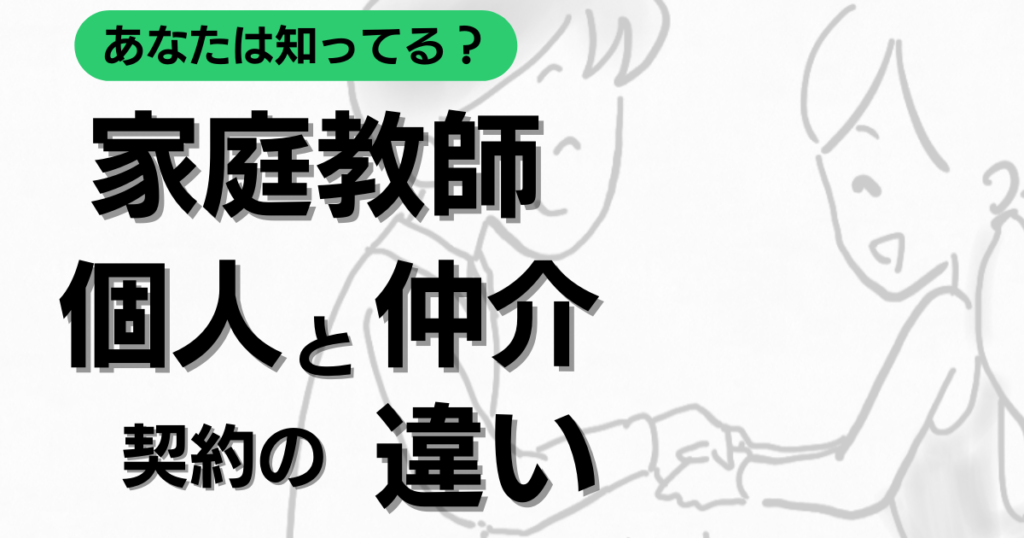 個人契約　仲介契約　違い