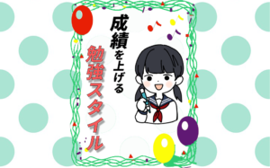 生徒の成績を上げる勉強スタイルとは