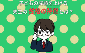 子どもの成績を上げる先生の性格の特徴