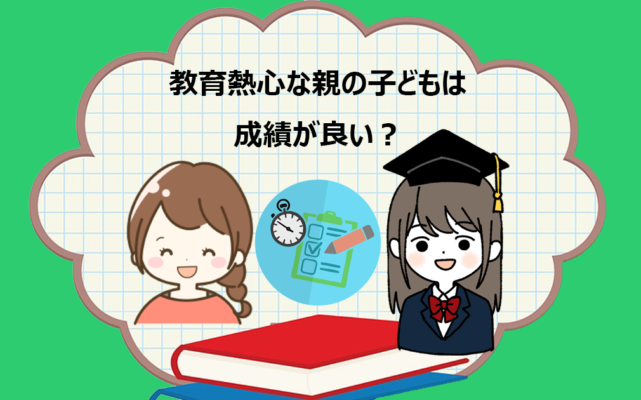 教育熱心な親の子供の教育への関与の仕方