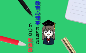 教育心理学的に成績向上に効果的な勉強法