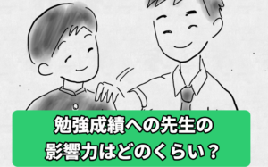 先生の勉強成績への影響力