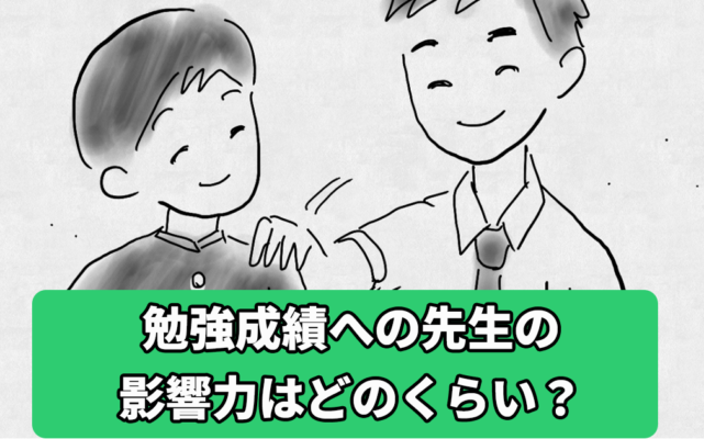 先生の勉強成績への影響力