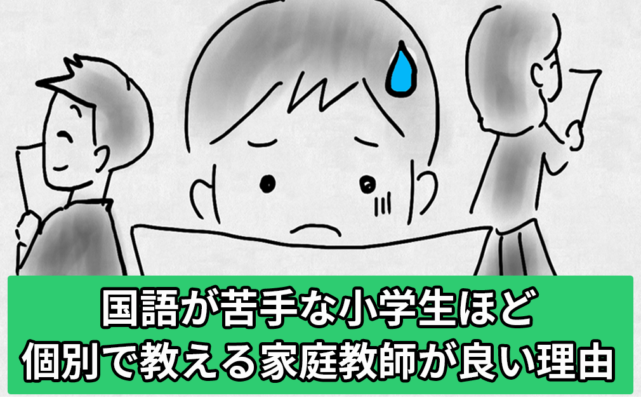 国語が苦手な小学生には個別の家庭教師