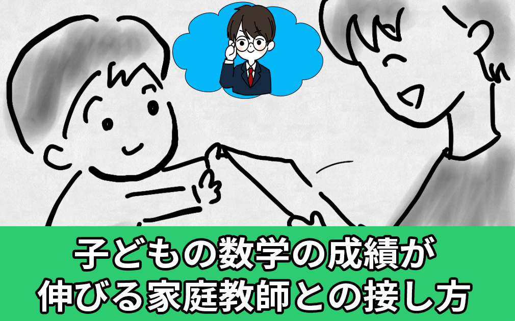 子どもの数学の成績は、親と家庭教師の関係性で伸びる。