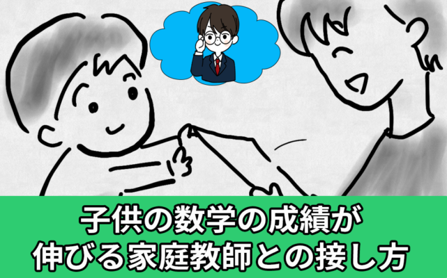 子どもの数学の精液が伸びる家庭教師との接し方