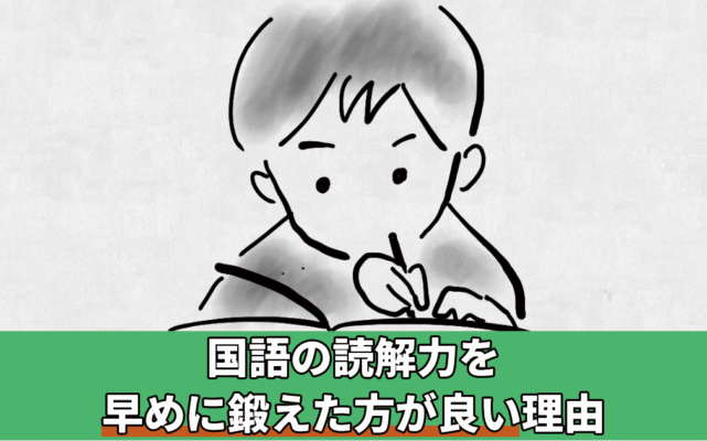 子どもの読解力を早めに鍛えた方が良い理由