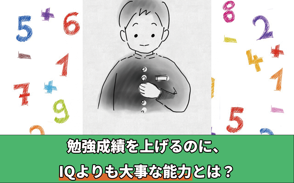 勉強成績を上げるために、IQよりも大事な能力とは？