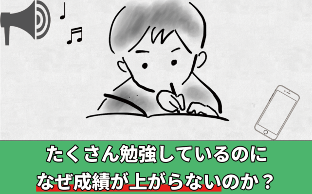 たくさんの時間勉強しているのに、なぜ成績が上がらないのか