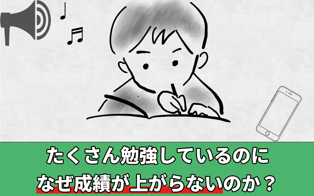 たくさん勉強しているのになぜ成績が上がらないのか？