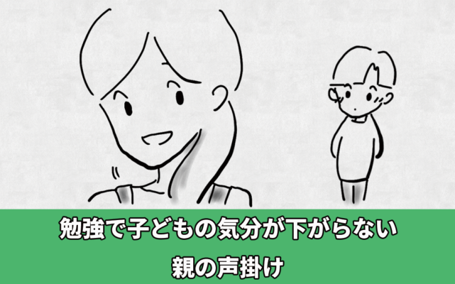 勉強で子どもの気分が下がらない親の声掛け