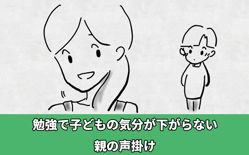 勉強で子どもの気分が下がらない親の声掛けの方法