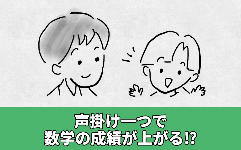 親の声掛け一つで算数や数学の成績が上がる