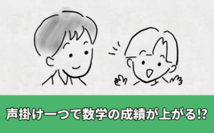 声掛け一つで算数や数学の成績が上がる