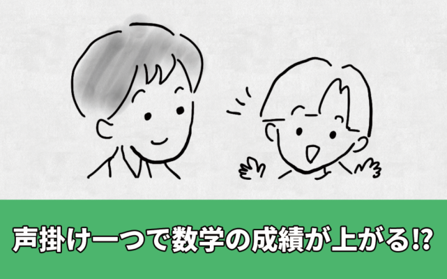 声掛け一つで算数や数学の成績が上がる