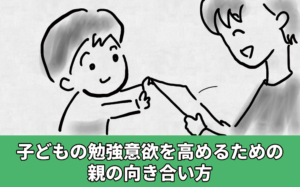 子どもの勉強意欲を高める親の向き合い方