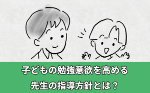 子どもの勉強意欲を高める先生の指導方針のアイキャッチ