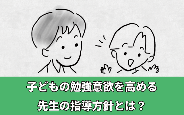 子どもの勉強意欲を高める先生の指導方針のアイキャッチ