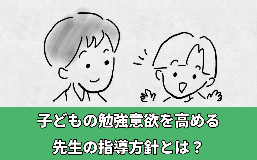 先生の指導方針と子どもの勉強意欲