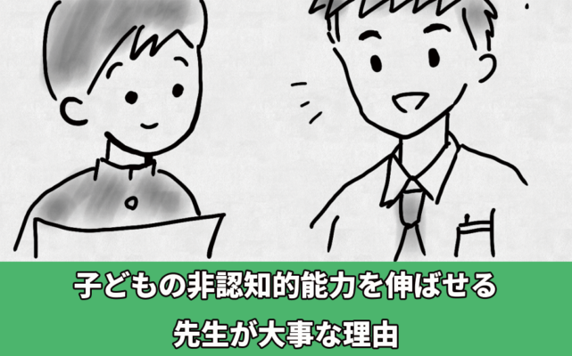 子どもの非認知的能力を伸ばせる先生が大事な理由