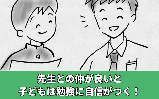 先生との仲が良いと子どもは勉強に自信がつく