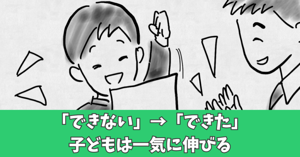 「できない」が「できた」に変わる瞬間とは?