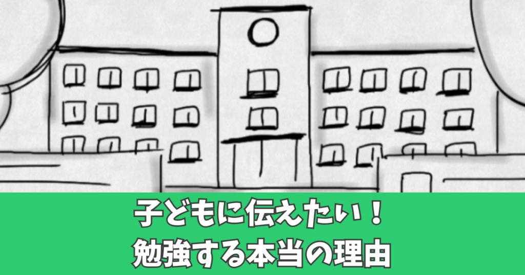 勉強をする理由