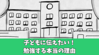 勉強をする理由