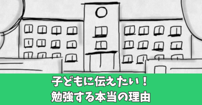 勉強をする理由