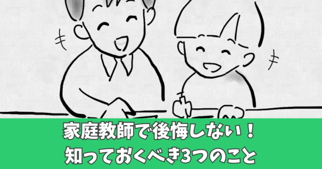 家庭教師 初めて