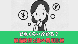 オンライン家庭教師 家庭教師 費用 比較