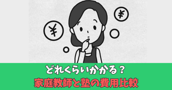 オンライン家庭教師 家庭教師 費用 比較