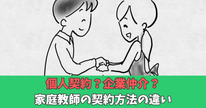 家庭教師　個人契約