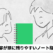 ノートの指導術